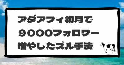 Xのフォロワー9000増やしたズル手法